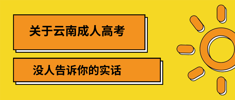 关于云南成人高考，没人告诉你的实话