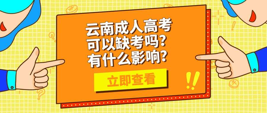 云南成人高考可以缺考吗？有什么影响？