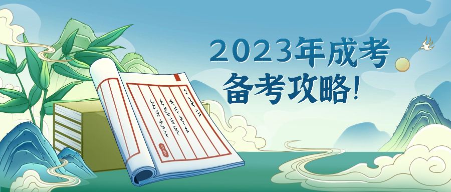 2023年成考备考攻略！！！