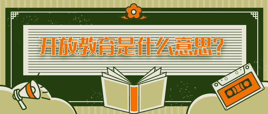 云南学历提升：开放教育是什么意思？