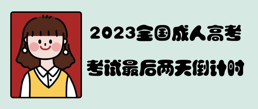 2023全国成人高考考试最后两天倒计时