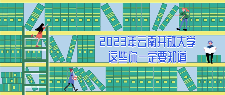 2023年云南开放大学，这些你一定要知道