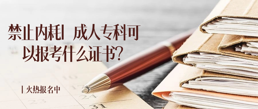 禁止内耗| 成人专科可以报考什么证书？