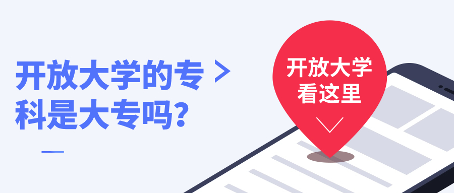 开放大学的专科是大专吗？