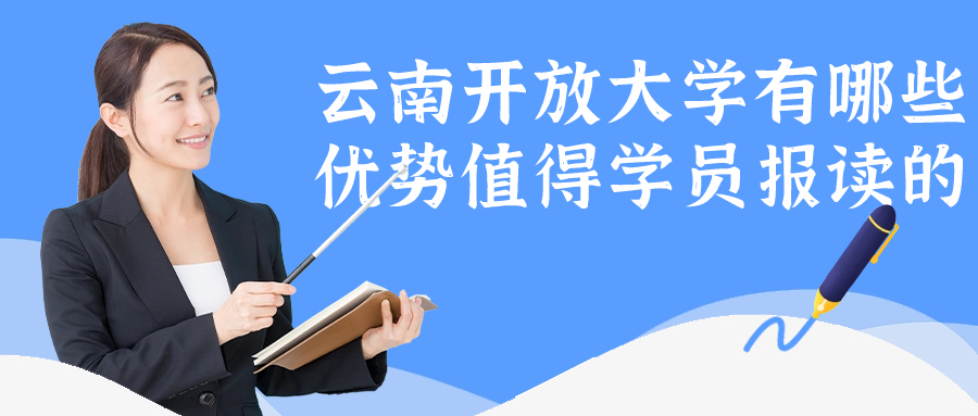 云南开放大学有哪些优势值得学员报读的