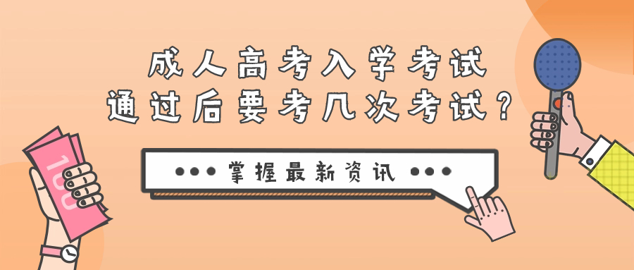 成人高考入学考试通过后要考几次考试？