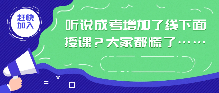 听说成考增加了线下面授课？大家都慌了……