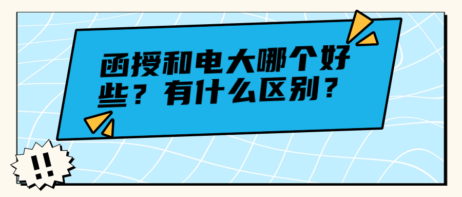 函授和电大哪个好些？有什么区别？