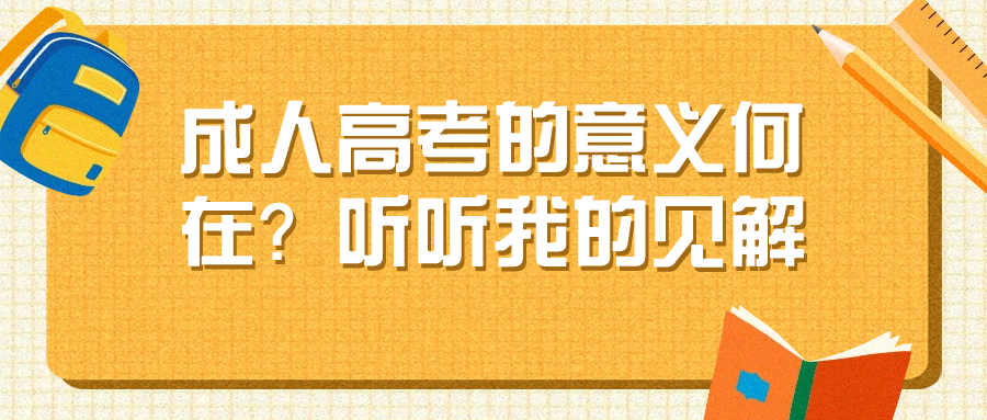 成人高考的意义何在？听听我的见解