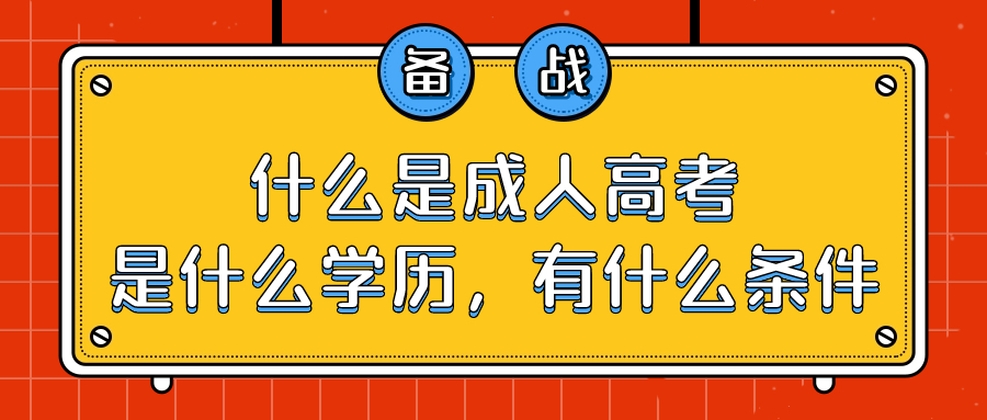 什么是成人高考，是什么学历，有什么条件