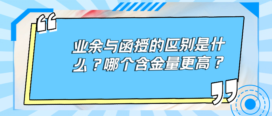 业余与函授的区别是什么？哪个含金量更高？