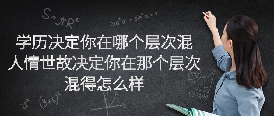 学历决定你在哪个层次混，人情世故决定你在那个层次混得怎么样