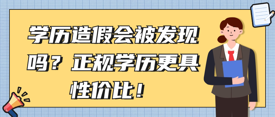 学历造假会被发现吗？正规学历更具性价比！