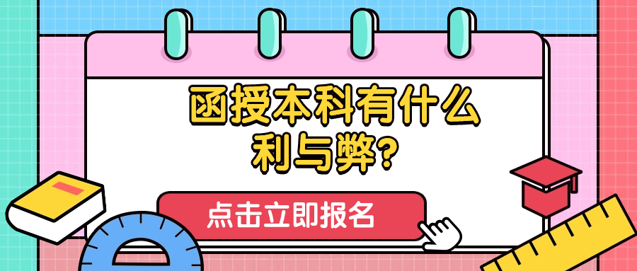 函授本科有什么利与弊？