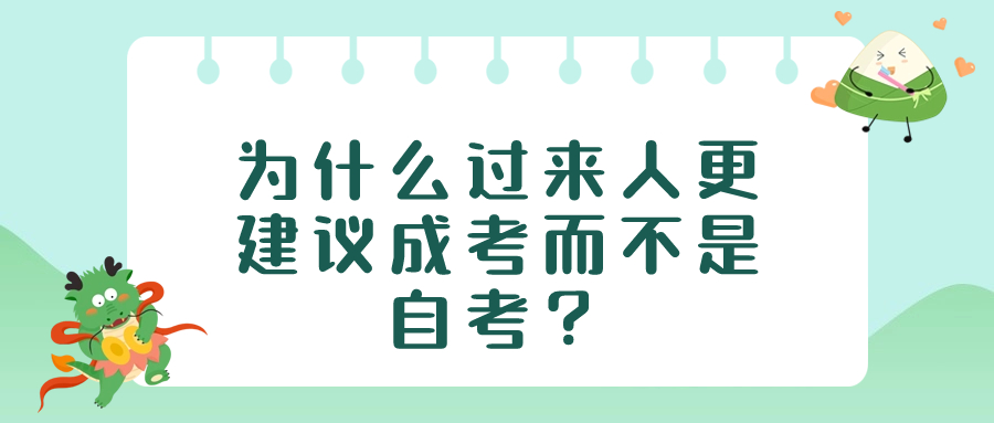 为什么过来人更建议成考而不是自考？