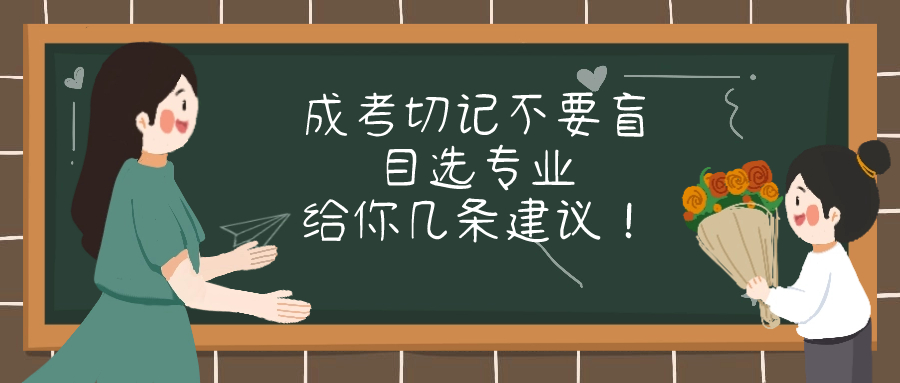 成考切记不要盲目选专业，给你几条建议！