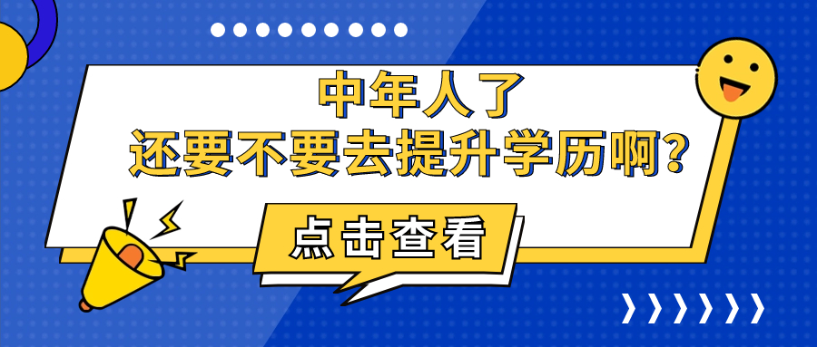 中年人了，还要不要去提升学历啊？