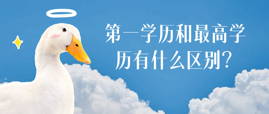 第一学历和最高学历有什么区别？