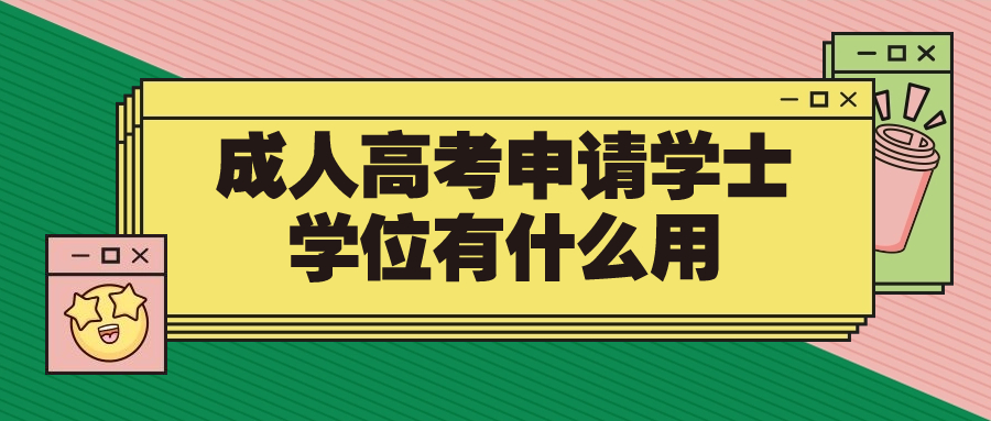 成人高考申请学士学位有什么用