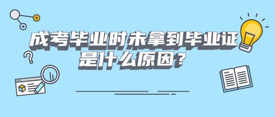 成考毕业时未拿到毕业证是什么原因？