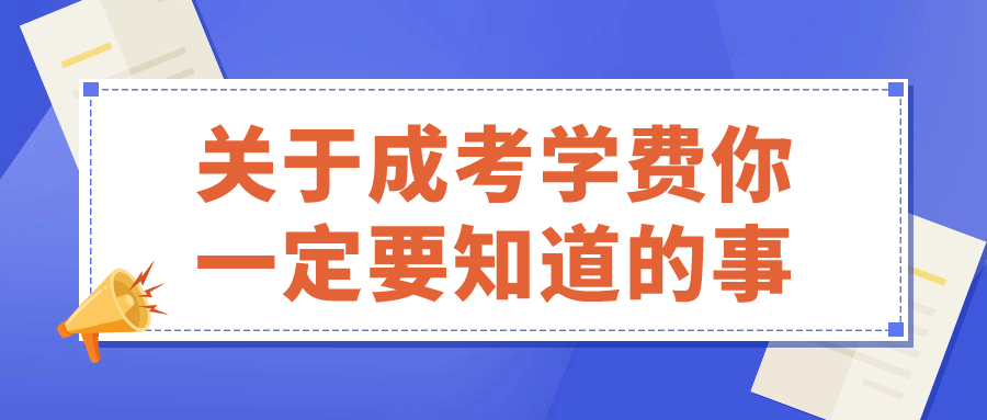 关于成考学费你一定要知道的事
