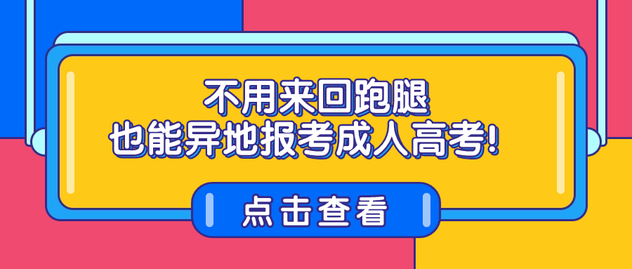 不用来回跑腿，也能异地报考成人高考！
