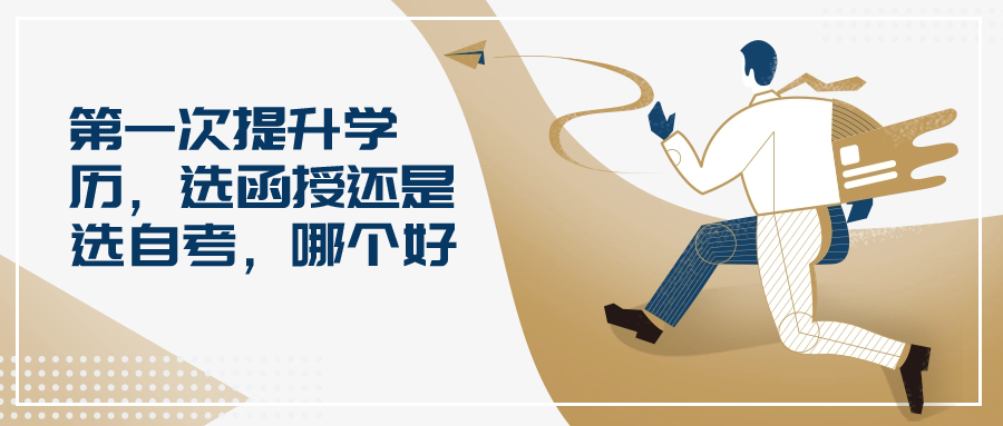 第一次提升学历，选函授还是选自考，哪个好