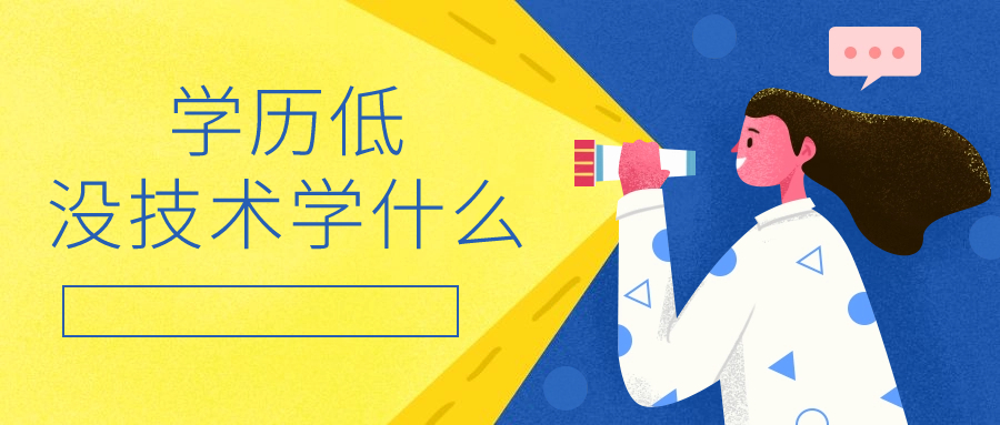 学历低，没技术学什么