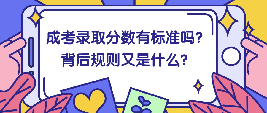 成考录取分数有标准吗？背后规则又是什么？