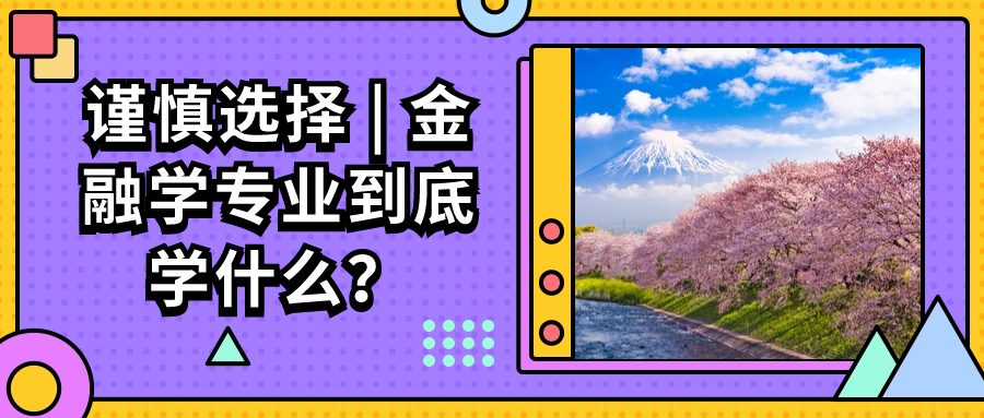 谨慎选择 | 金融学专业到底学什么？