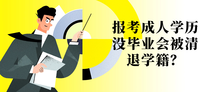 报考成人学历没毕业会被清退学籍？