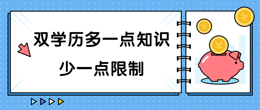 双学历多一点知识，少一点限制