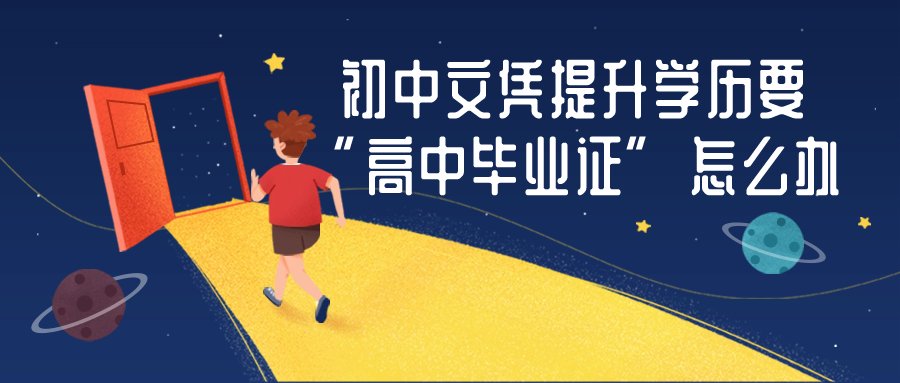 初中文凭提升学历要“高中毕业证”怎么办