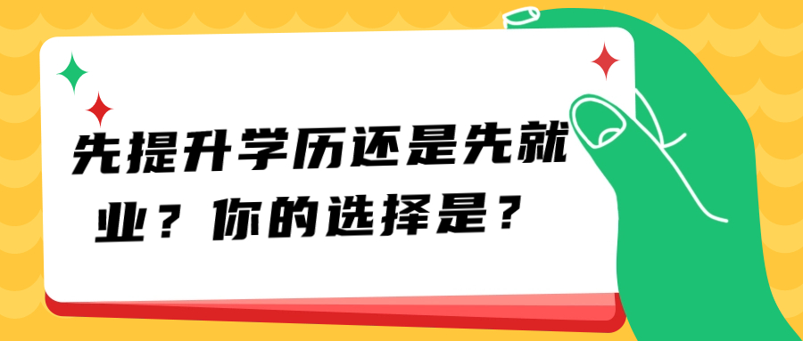 先提升学历还是先就业？你的选择是？