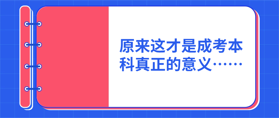 原来这才是成考本科真正的意义……