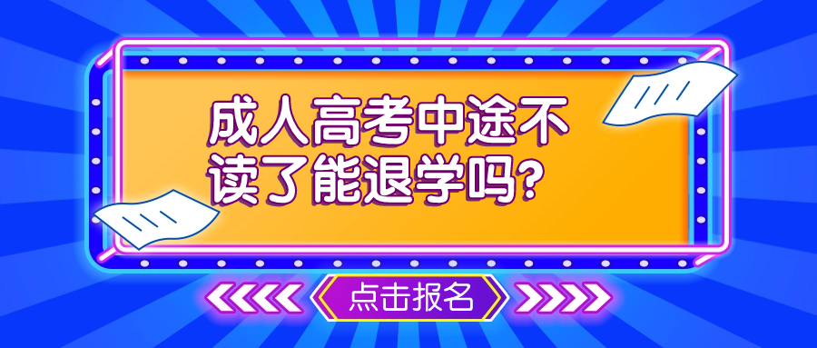 成人高考中途不读了能退学吗？