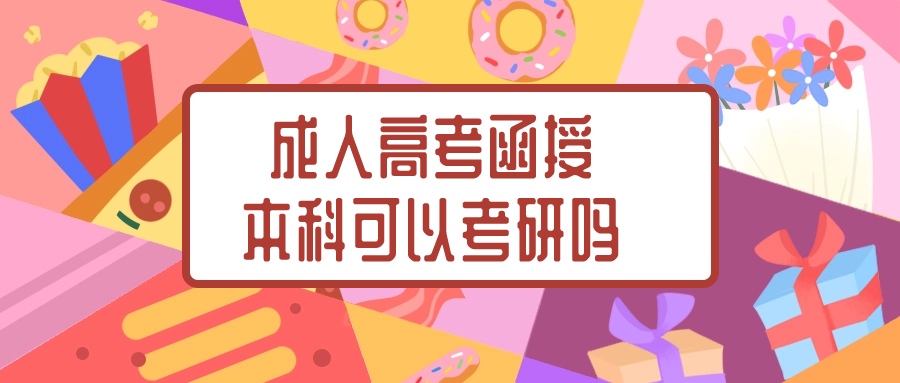 云南学历提升：成人高考函授本科可以考研吗