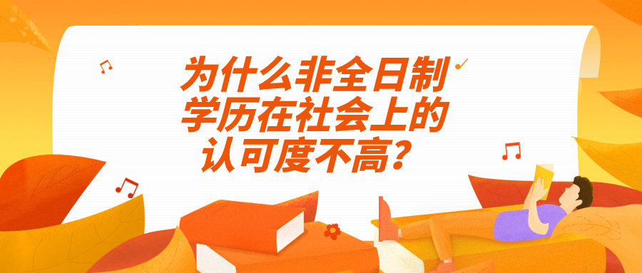 学历提升云南成人高考——非全日制学历在社会上的认可度不高？