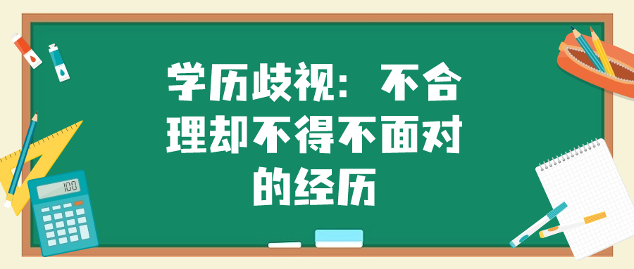 云南成人高考函授：学历歧视：不合理却不得不面对的经历