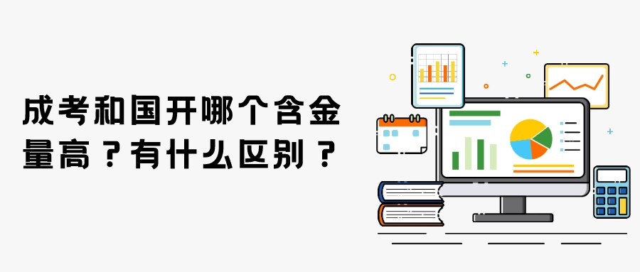 云南学历提升：成考和国开哪个含金量高？有什么区别？