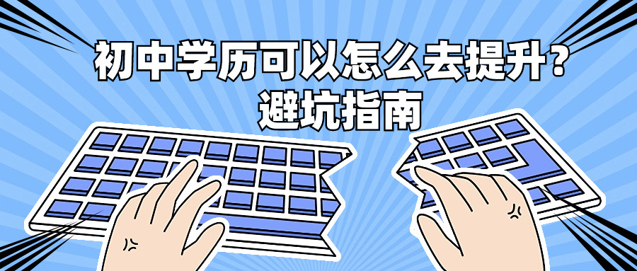 初中学历可以怎么去提升？避坑指南——云南成人高考函授