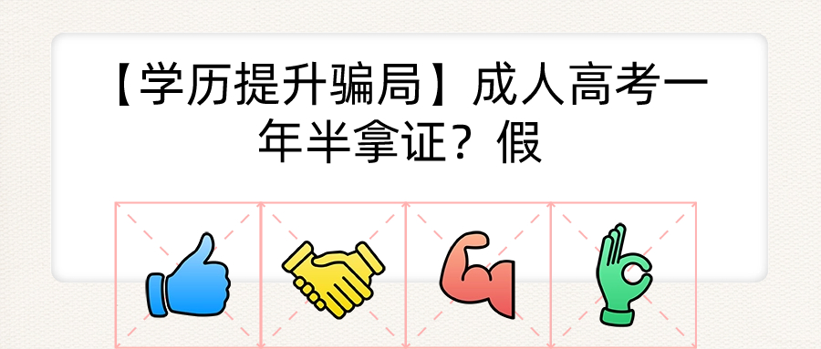 【学历提升骗局】云南成人高考一年半拿证？假