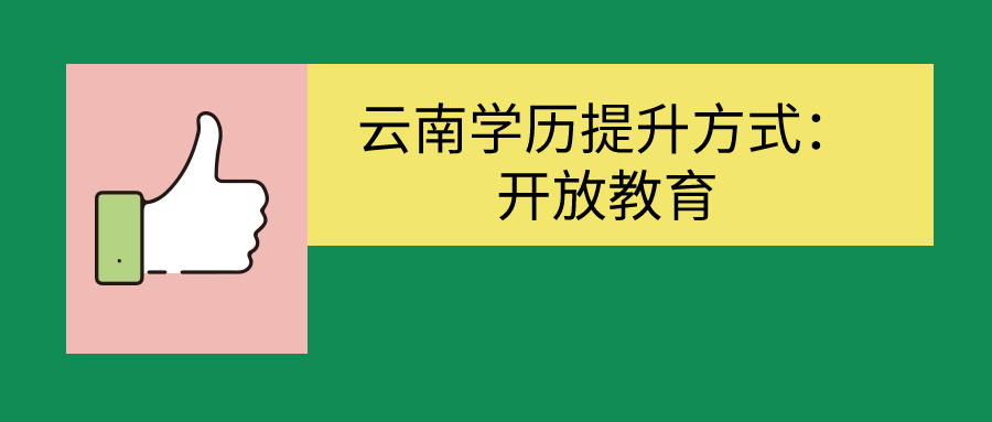 云南学历提升方式：开放教育