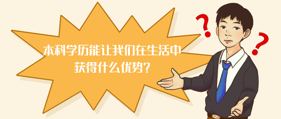 云南成人高考：本科学历能让我们在生活中获得什么优势？