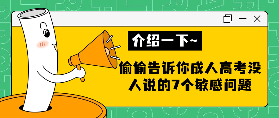 云南提升学历：偷偷告诉你成人高考没人说的7个敏感问题