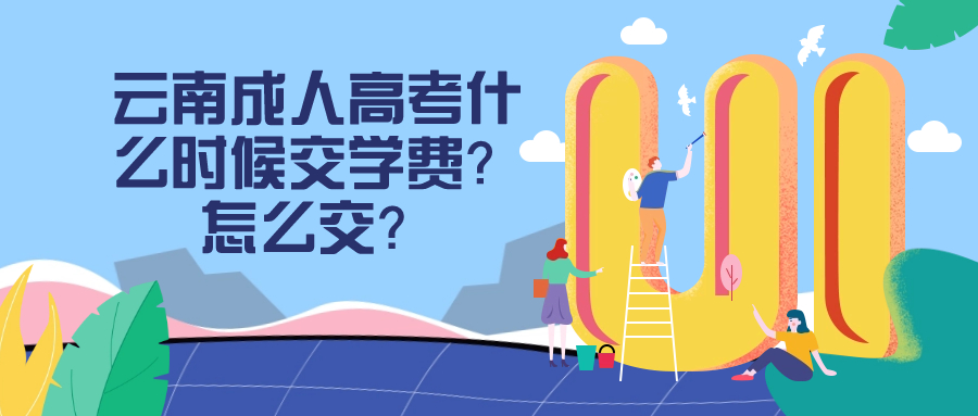 云南成人高考什么时候交学费？怎么交？