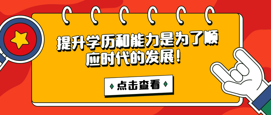 云南成人高考：提升学历和能力是为了顺应时代的发展！