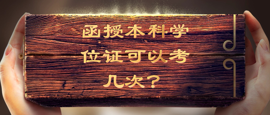 云南成人高考——函授本科学位证可以考几次？