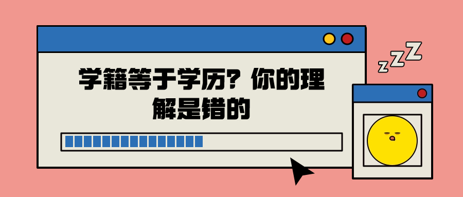 学籍等于学历？你的理解是错的——云南成人高考学历