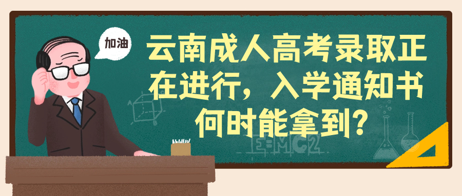 云南成人高考录取正在进行，入学通知书何时能拿到？